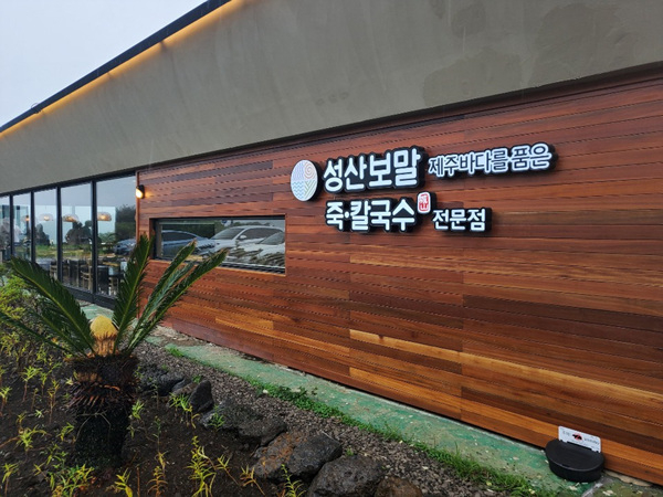 사진=제주 ‘성산보말죽칼국수’. 올레 1코스를 따라 걷다 보면 세련된 외관의 식당을 쉽게 찾을 수 있다.