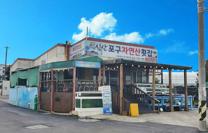 신산포구자연산횟집 매장 전경/사진제공=김하루기자