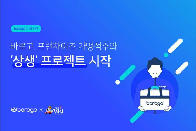 바로고, 배달 삼겹살 직구삼과 '상생' 프로젝트 진행