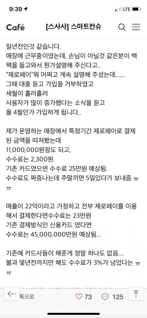 한 온라인 카페에서 제로페이로 수수료를 절감했다는 글이 화제다