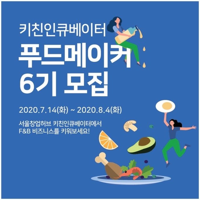 서울창업허브의 키친인큐베이터 푸드메이커 6기 모집 포스터 / 사진=서울창업허브