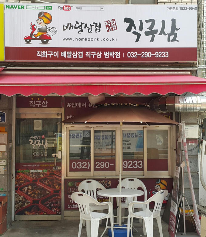 직구삼 범박점