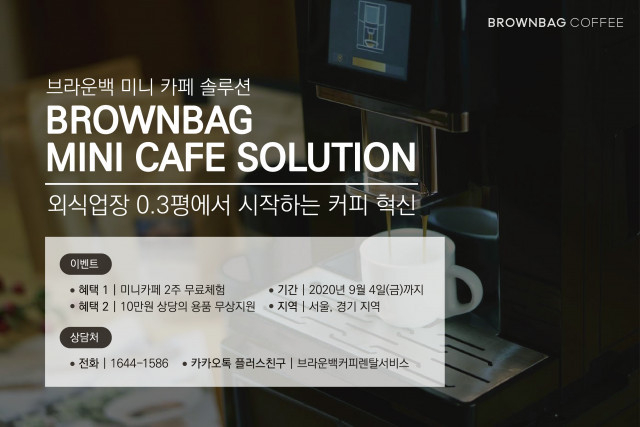브라운백 커피 미니 카페 솔루션 무료 체험 이벤트 안내 / 사진제공=브라운백 커피