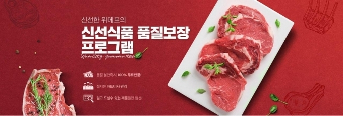 '위메프'가 좋은 품질의 신선식품을 온라인에서도 믿고 편하게 구매할 수 있는 ‘신선식품 품질보장 프로그램’을 도입했다.