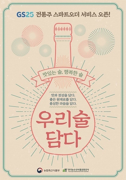 이미지=전통주 스마트오더 서비스 오픈 포스터
