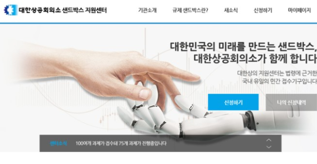 대한상의 샌드박스 지원센터 홈페잊 캡쳐