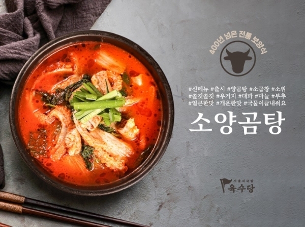 육수당 ‘소양곰탕’