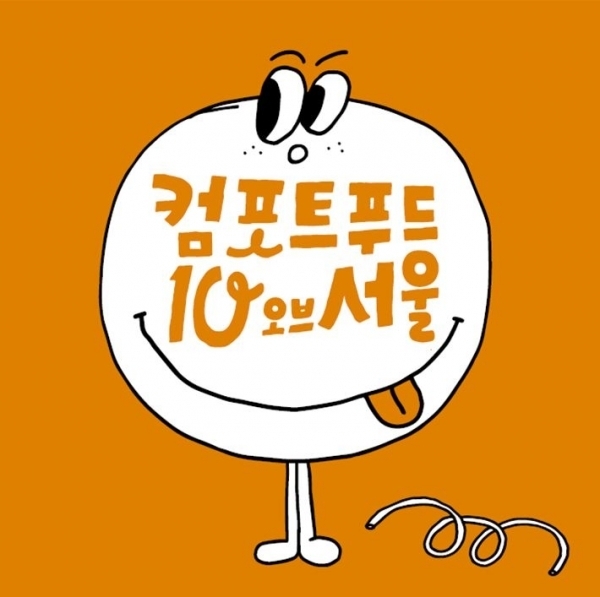 노이신 작가 ‘나를 위로하는 음식’ 메인 캐릭터 / 자료제공=서울시