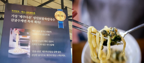 ‘성산보말죽칼국수’는 밀가루 반죽에 ‘제주감귤’을 넣어 ‘수제 감귤제면’ 특허를 획득, 제주를 상징하는 지역특산물인 ‘감귤’을 넣어 맛과 영양뿐 아니라 칼국수 면발에 제주다움을 살렸다는 평을 받고 있다.