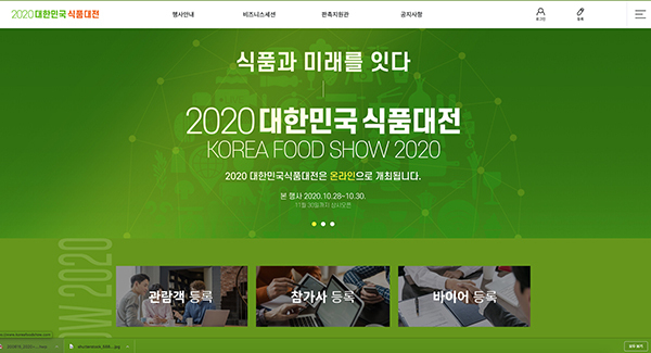 2020 대한민국 식품대전 홈페이지 갈무리