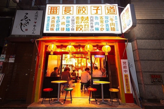 사진제공=番長餃子道