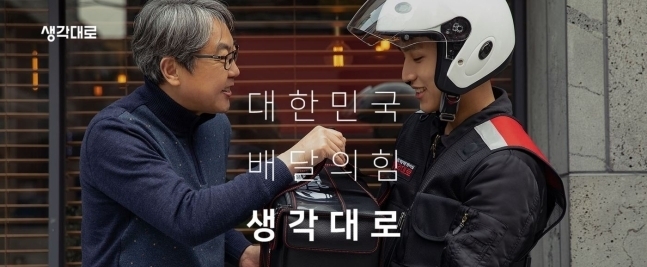 사진=‘생각대로'는 코로나19 사태로 규모가 급성장한 배달대행 서비스 시장 1위 브랜드다.