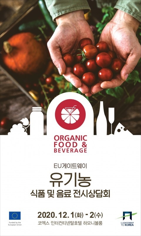 EU게이트웨이 유기농 식품 및 음료 전시상담회