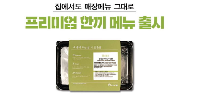 사진=이연에프엔씨 온라인몰 '한촌몰'