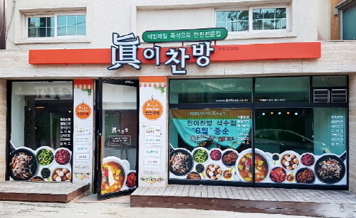 사진=반찬 전문 프랜차이즈 ‘진이찬방’