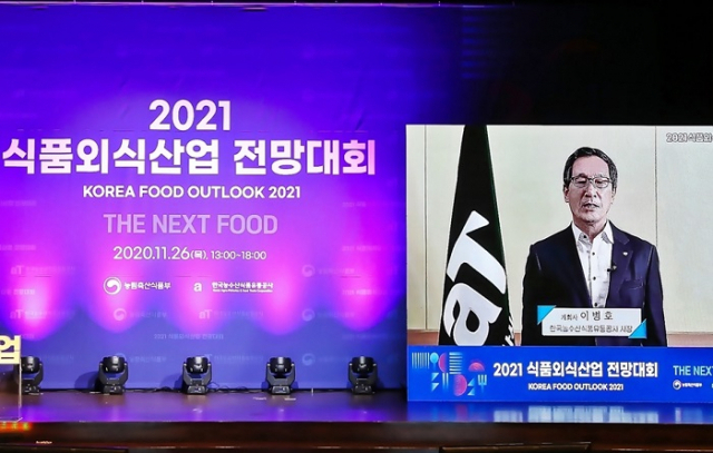 식품외식산업의 미래를 전망하는 ‘2021 식품외식산업 전망대회’가 유튜브, 네이버TV 등 온라인 플랫폼을 통해 실시간 비대면 방식으로 진행됐다. / 사진 제공=aT
