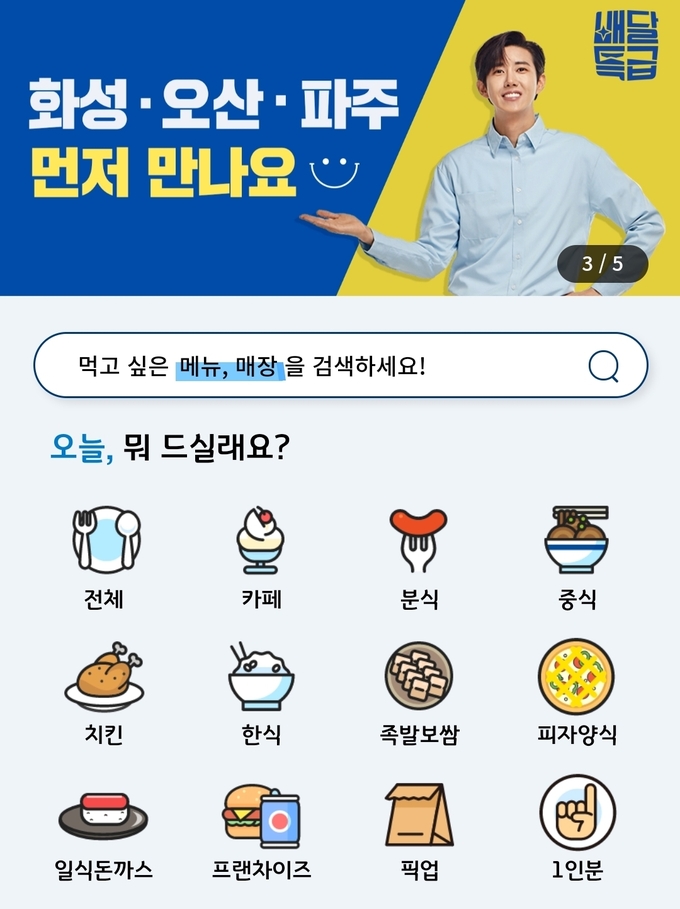 사진=배달특급 앱 캡쳐