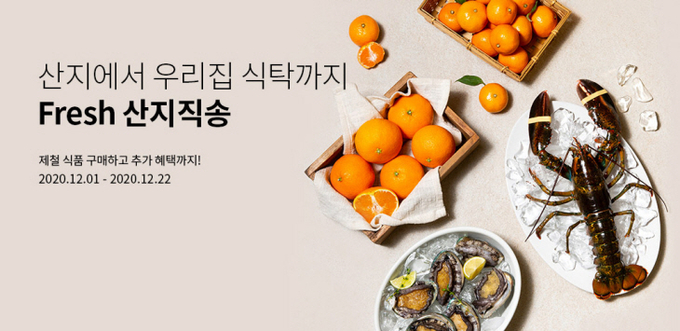 아워홈 식품점몰 ‘Fresh 산지직송’ 포스터