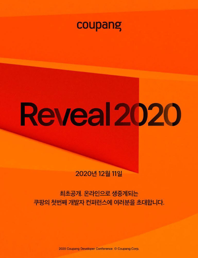 쿠팡 개발자 콘퍼런스 Reveal 2020 포스터 이미지