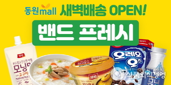 동원몰의 새벽배송 서비스 ‘밴드프레시’ 이미지 제공=동원F&B