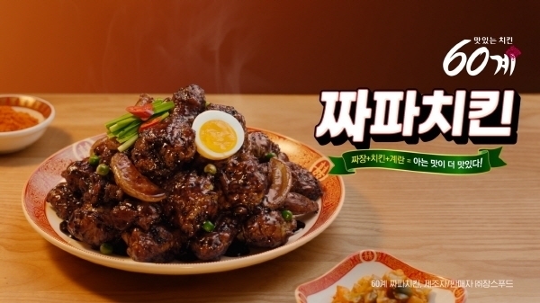 사진제공=60계치킨