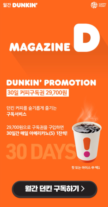 던킨 구독 서비스