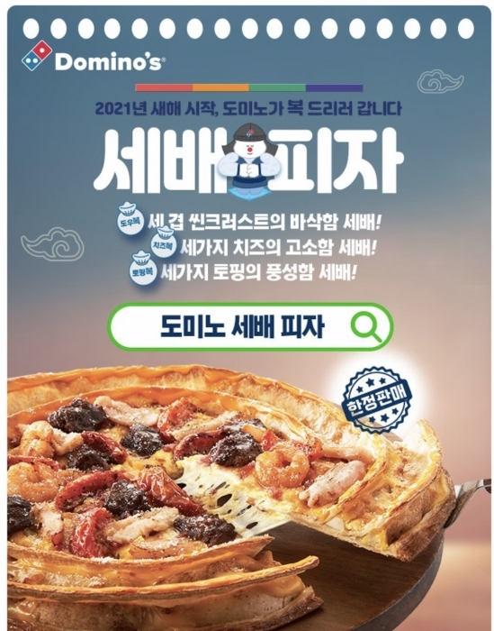 도미노 세배 피자
