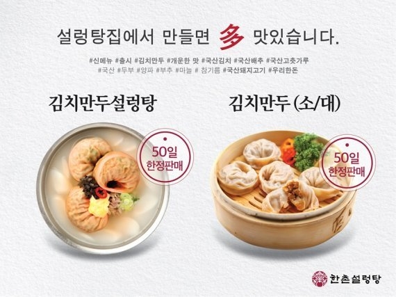 한촌설렁탕 김치만두설렁탕