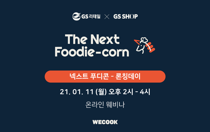<넥스트푸디콘> 론칭데이 소개 이미지