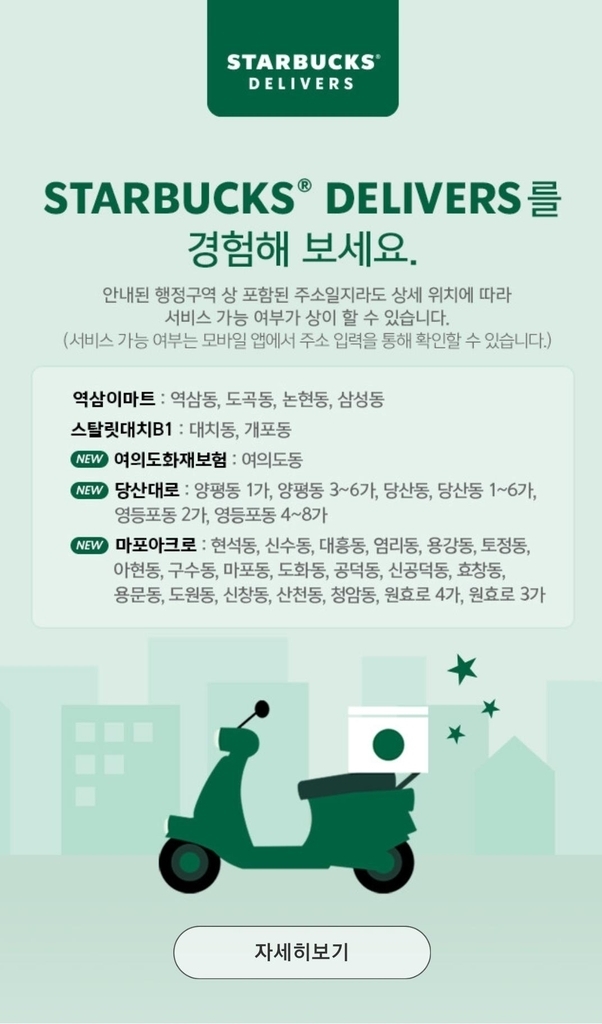 스타벅스 배달 서비스 확대 / 출처=스타벅스 앱 갈무리