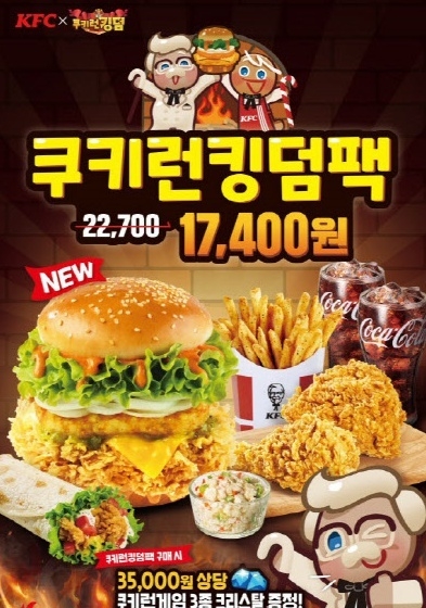 쿠키런 킹덤팩 / 사진=KFC