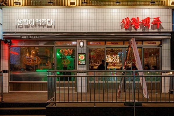 생활맥주 매장 전면