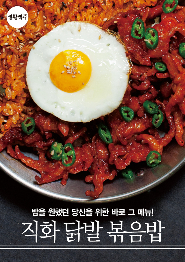 생활맥주의 신메뉴 '직화닭발볶음밥'