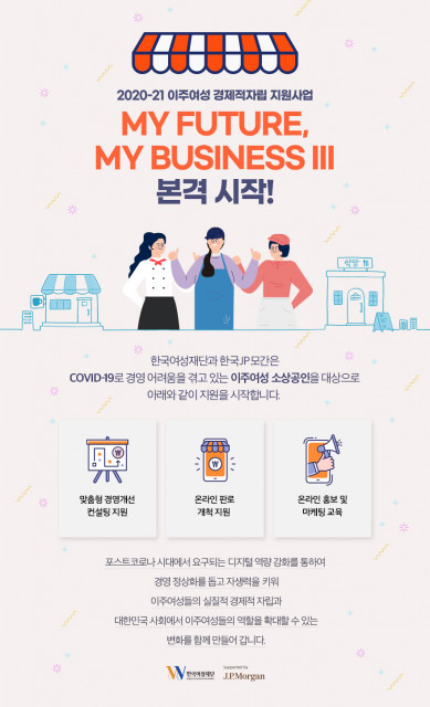 한국JP모간과 한국여성재단이 이주여성 소상공인을 위한 코로나 시대 맞춤형 지원 사업을 시작한다
