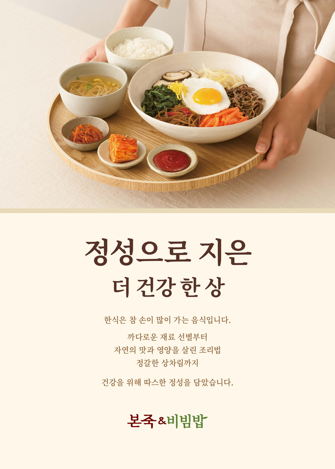 사진제공=본죽&비빔밥