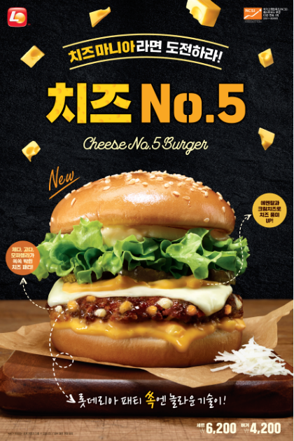 롯데리아의 버거 신메뉴 '치즈 No.5' / 제공=롯데GRS