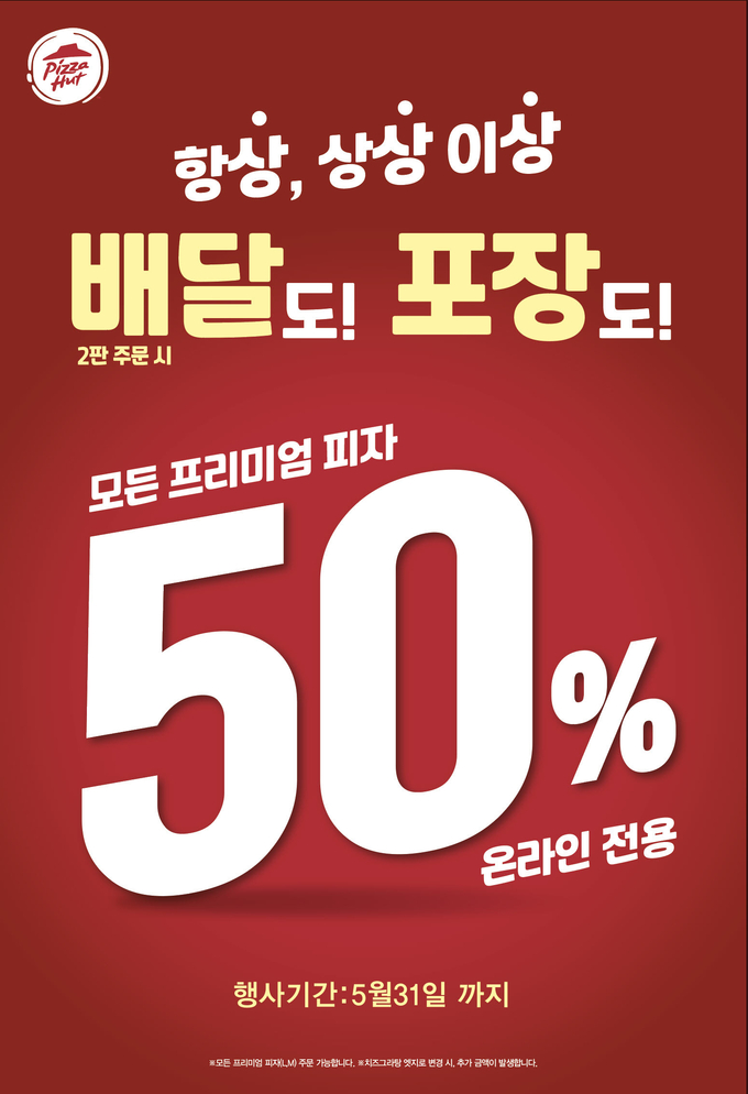 피자헛, 온라인 회원 대상 ‘배달도, 포장도 50%’