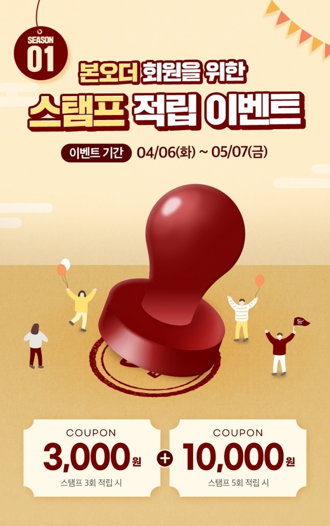 본아이에프, 자사 배달 앱 ‘본오더’에서 ‘본오더 스탬프 적립 이벤트’ 실시
