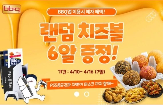 제너시스 비비큐, BBQ앱 고객 대상 ‘랜덤 치즈볼 6알’ 증정
