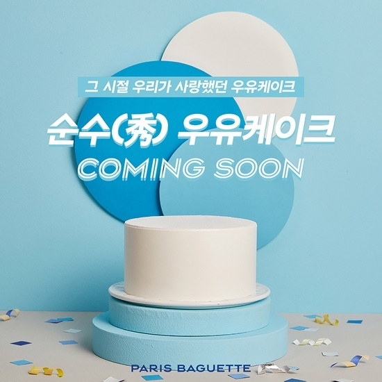 사진=파리바게뜨는 ‘순수 우유케이크’