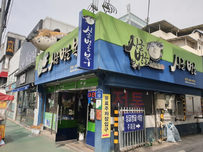 싱글벙글복어 본점 매장전경