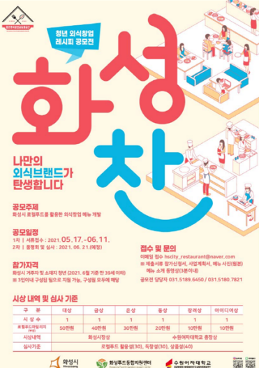 청년외식창업 레시피 공모전 '화성찬' 포스터