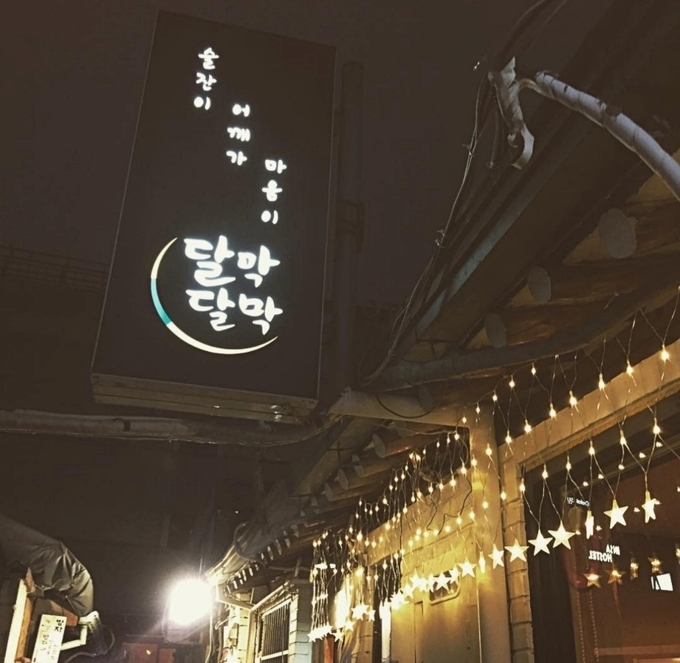 사진=한옥주점 '달막달막'