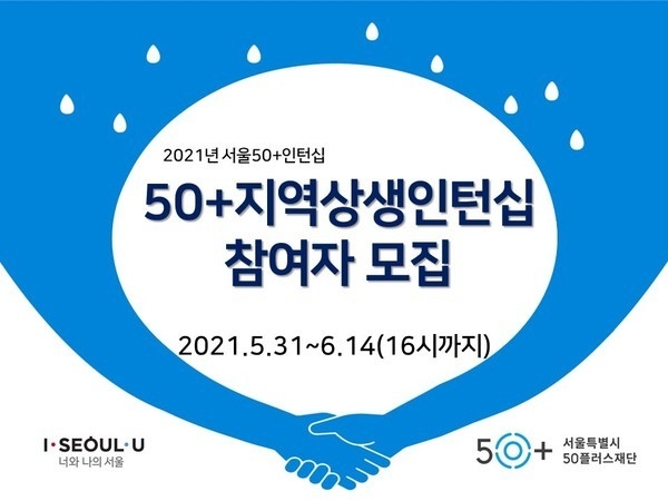 서울시 50+ 지역상생 인턴십 참여자 모집 포스터 / 이미지 제공=서울시