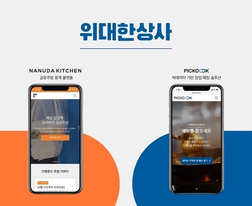 위대한상사에서 운영하는 공유주방 중개 플랫폼 ‘나누다키친’ (좌), 빅테이터 기반 창업매칭 솔루션 플랫폼 ‘픽쿡’(우)