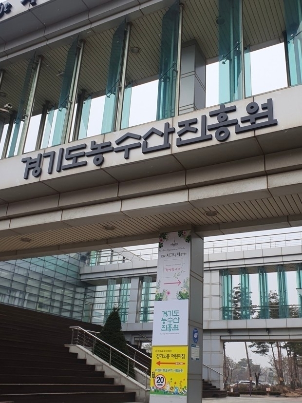 사진 = 경기도농수산진흥원 전경