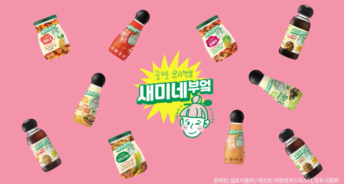 2021 새미네부엌 TVCF 제품 종합편 영상 갈무리