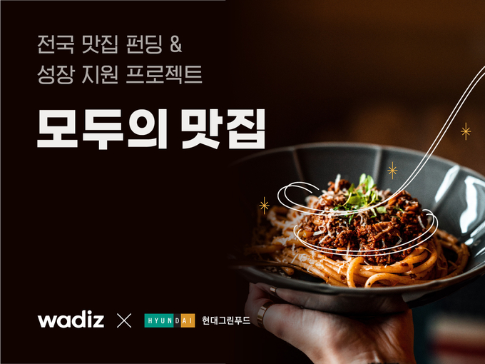 ‘모두의 맛집’ 프로그램 출시...27일까지 참여자 모집