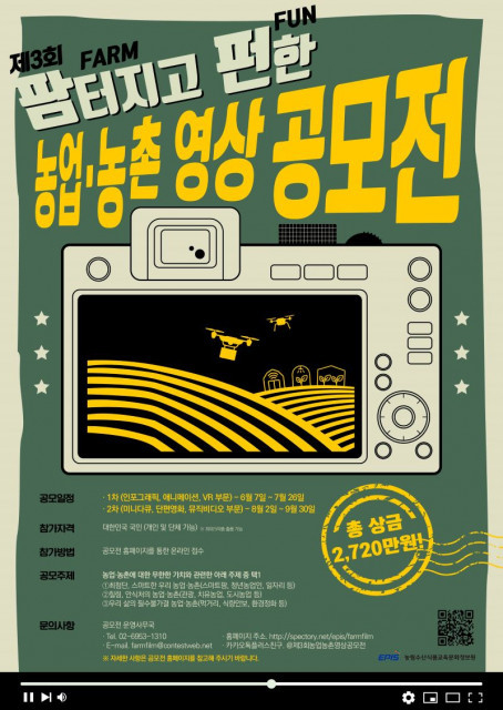 팜터지고 펀한 농업·농촌 영상 공모전 포스터