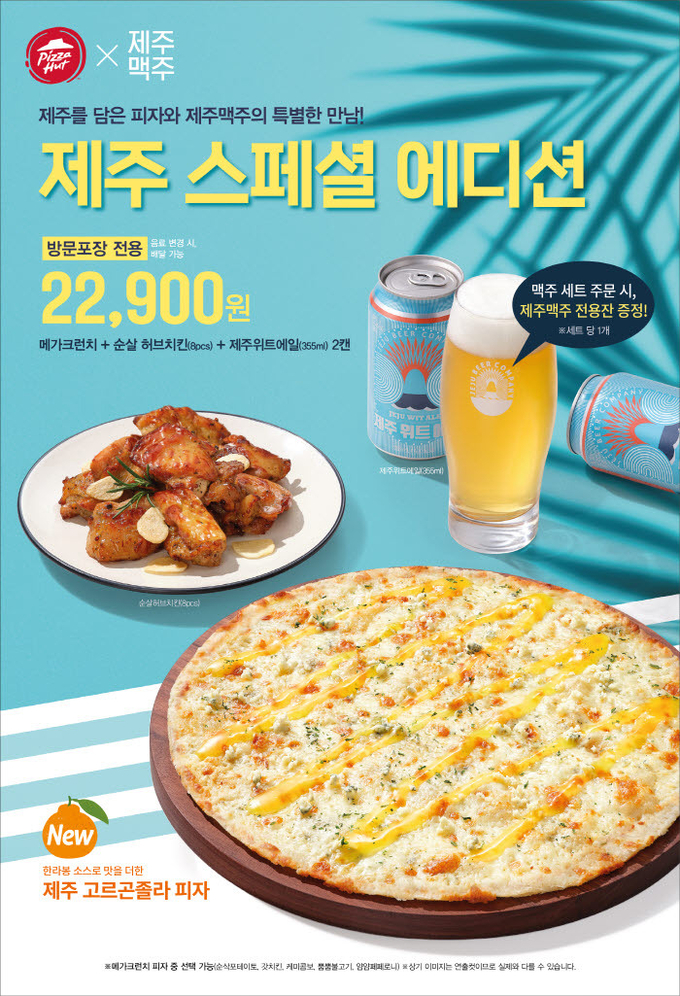홈술에 빠질 수 없는 ‘피맥(피자+맥주)’ 꿀조합 ‘피자헛, 제주 스페셜 에디션’